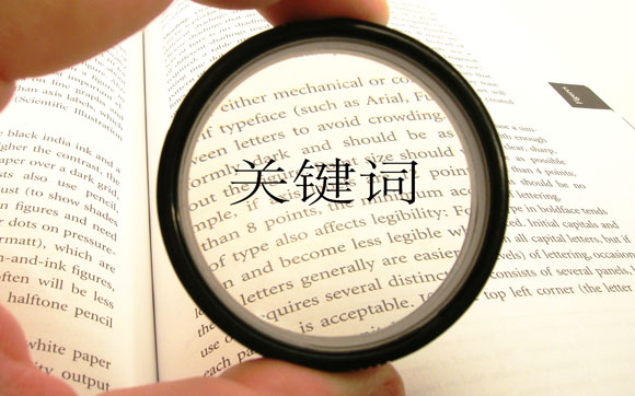 SEO關鍵詞競爭激烈程度分析