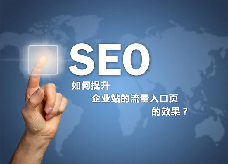 廣州企業站SEO推廣