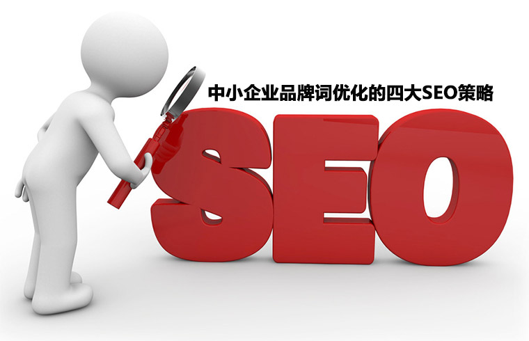 中小企業SEO策略