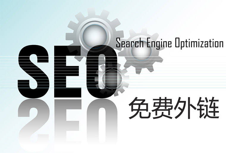 SEO免費外鏈