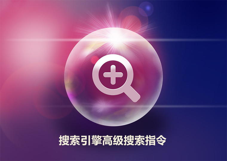 SOE搜索引擎高級指令