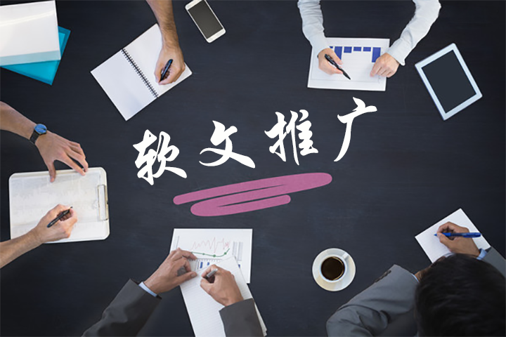 SEO軟文推廣