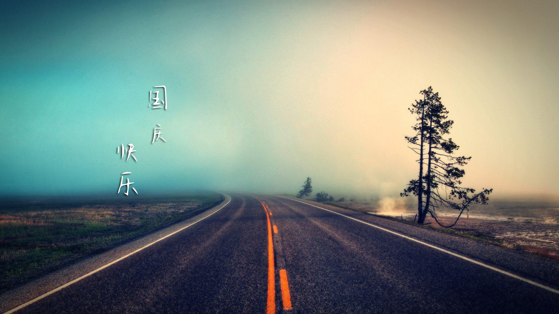 國慶節放假通知