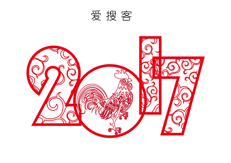 2017愛搜客新春開工通知