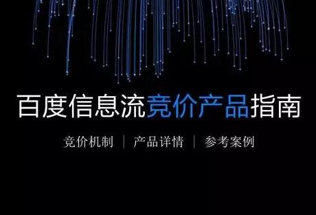 競價推廣之百度信息流競價產品說明