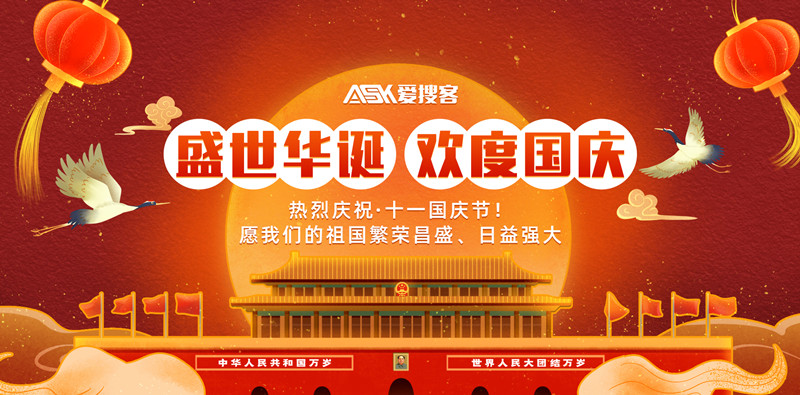 愛搜客2022年國慶節放假通知!  　　